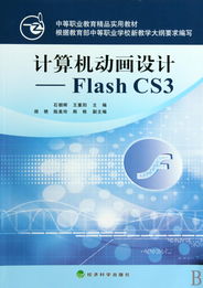 Flash CS3計(jì)算機(jī)動(dòng)畫(huà)設(shè)計(jì) 中等職業(yè)教育精品實(shí)用教材與應(yīng)用軟件服務(wù)解析