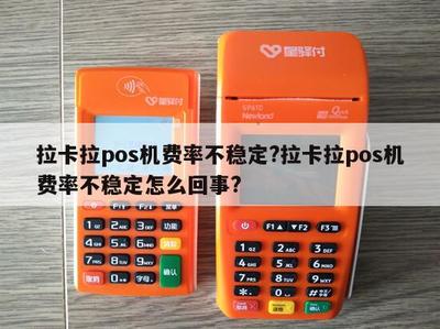 拉卡拉POS機(jī)費(fèi)率不穩(wěn)定？原因解析與應(yīng)對指南